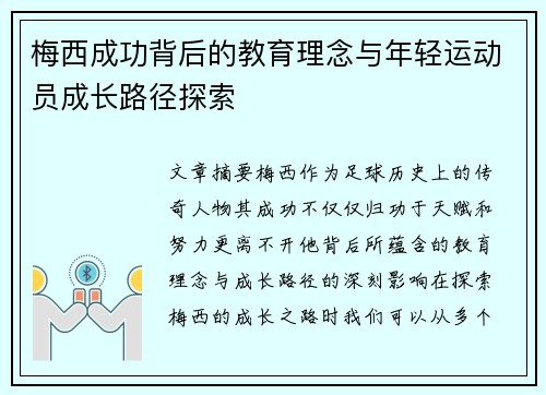 梅西成功背后的教育理念与年轻运动员成长路径探索