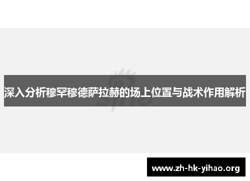 深入分析穆罕穆德萨拉赫的场上位置与战术作用解析