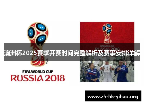 澳洲杯2025赛季开赛时间完整解析及赛事安排详解