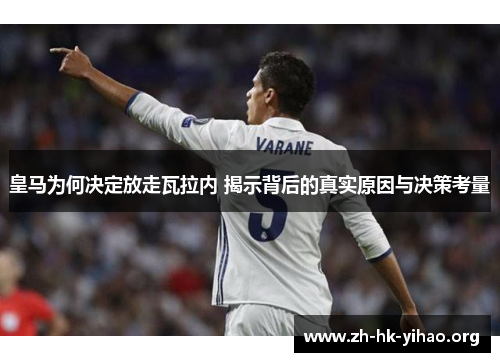 皇马为何决定放走瓦拉内 揭示背后的真实原因与决策考量